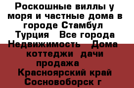 Роскошные виллы у моря и частные дома в городе Стамбул, Турция - Все города Недвижимость » Дома, коттеджи, дачи продажа   . Красноярский край,Сосновоборск г.